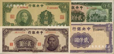 中央银行纸币4种，详分：1945年中央厂褐色贰仟圆、大业版贰仟圆单字轨，1946年华德路贰仟圆，1947年上海厂贰仟圆，九五至九八成新