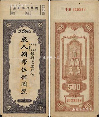 民国三十四年（1945年）中央、中国、交通、中国农民银行（中中交农联合发行）本票国币伍佰圆，背面编号前有“粤B”字样，可证由广东地区发行；少见且形制特殊，八成新