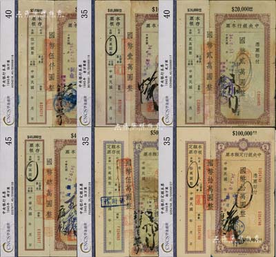 民国34年（1945年）中央银行定额本票（兰州分行）国币伍仟圆、壹万圆、贰万圆、肆万圆、伍万圆、拾万圆共6种不同，均附带有存根，七至八成新，敬请预览
