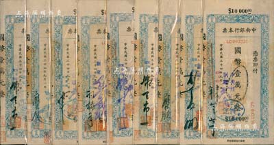 民国三十四年（1945年）中央银行兰州分行本票（省银行印刷厂名版）蓝色国币壹万元不同签名共9枚全套，均附带有存根，八至八五成新