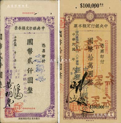 中央银行定额本票2种，详分：（立煌分行）1945年国币贰仟圆；（泸县分行）1946年国币拾万圆，附带有存根；资深藏家出品，八至九成新