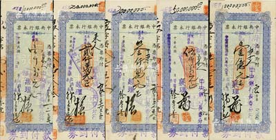 民国卅七年（1948年）中央银行本票（长春分行）东北流通券壹仟万元、贰仟万元、叁仟万元、伍仟万元、壹亿元共5种不同，八至九成新