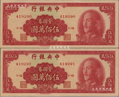 1949年中央银行金圆券中华版伍佰万圆共2枚连号，台湾明德堂藏品，九至九五成新