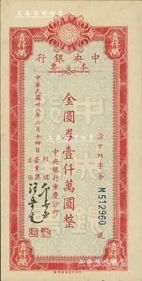 民国卅八年六月十四日（1949年）中央银行（重庆分行）本票金圆券壹仟万圆，红色小型版，中央印制厂重庆厂印，且内有水印；资深藏家出品，九五成新