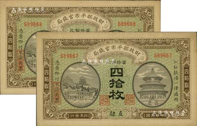 民国四年（1915年）财政部平市官钱局当拾铜元四拾枚共2枚，直隶地名；源于前辈藏家之遗存，九五成新