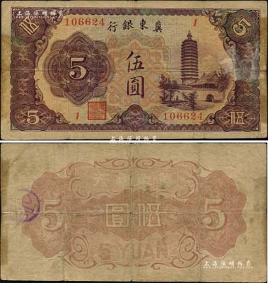 冀东银行（1937年）伍圆，上印通州燃灯舍利塔图，汉奸殷汝耕氏伪政权发行；日本回流品，罕见，原票七五成新（另附《冀东日纪念》明信片4枚全套，内含殷汝耕像、冀东政府大门等，且附有封套）