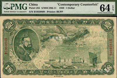 民国二十七年（1938年）中国联合准备银行大龙壹圆，其印刷花纹比常见者要粗糙一些（此钞在《WORLD PAPER MONEY》(世界纸币标准目录)书中有收录，但有人认为是昔年之老假票，也有人认为是真券，某种说法是由日军在天津所印制）；美国藏家出品，九八成新
