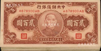 民国三十三年（1944年）中央储备银行贰百圆共20枚，江南前辈藏家出品，七至九成新
