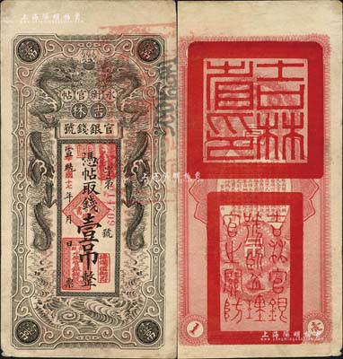 宣统改民国十七年（1928年）吉林永衡官帖双龙图壹吊，背盖“吉林省印”；台湾明德堂藏品，近八成新