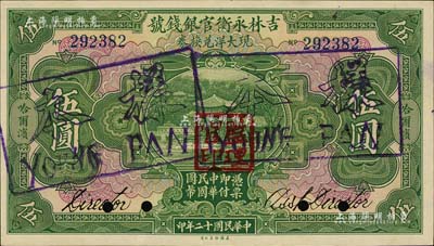 民国十二年（1923年）吉林永衡官银钱号现大洋兑换券伍圆，正票改作样本，哈尔滨地名，盖有“监理官印”；海外回流品，九五成新