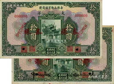 民国十五年（1926年）吉林永衡官银钱号大洋拾圆仅正面样本券共2枚，其中1枚职章重复印刷，另1枚上有英文签名；海外回流品，未折九至九五成新