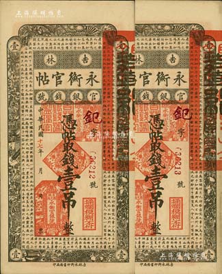 民国十七年（1928年）吉林永衡官帖壹吊共2枚连号，九五成新