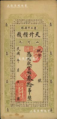 民国年（吉林五常县）天升粮栈官帖叁拾吊，上印北宋苏轼《潮州韩文公庙碑》古文；台湾藏家出品，八五成新