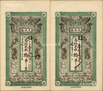 民国七年（1918年）吉林德惠县·天成德拾吊共2枚，上印双龙戏珠图，形制美观；台湾明德堂藏品，九五成新