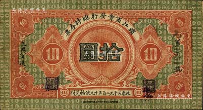 民国八年（1919年）滨江商会发行临时存票拾圆，以沙俄羌帖为货币单位，此面额在成套中最为少见；日本回流品，八成新