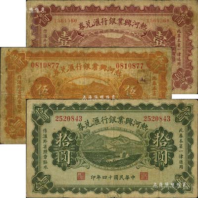 民国十四年（1925年）热河兴业银行汇兑券壹圆、伍圆、拾圆共3枚不同，六至七成新