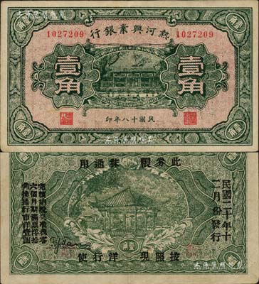 民国十八年（1929年）热河兴业银行壹角，背面印“此券粮秣通用·按照现洋行使·民国二十年十二月份发行”等字样；台湾藏家出品，八五成新