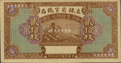 民国十五年（1926年）直隶省官钱局当拾铜元贰拾枚，属漏印号码、职章、地名之半成品券，九成新