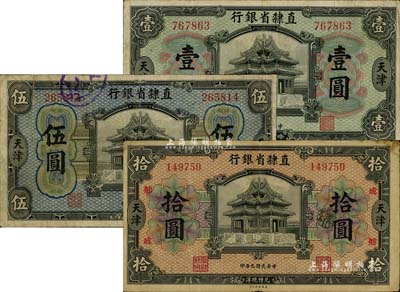 民国九年（1920年）直隶省银行壹圆、伍圆、拾圆共3枚全套，天津地名，其中拾圆属早期签名券，且加印“成·卿”字样，七至八成新