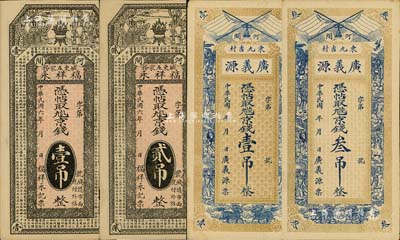 直隶河间县钱票4种，详分：福祥永1917年京钱壹吊、贰吊，均上印天官赐福图和《滕王阁序》古文；广义源京钱壹吊、叁吊，均上印双旗和八仙图；海外回流品，八五至九成新
