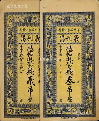 民国年（深州）义利昌京钱贰吊、叁吊共2枚不同，直隶深县钱庄钞票，均上印博古图，其中1枚右下角有小损，七至八五成新