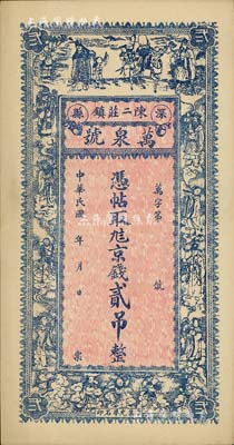 民国年（深县陈二庄镇）万泉号京钱贰吊，上印三星拱照、八仙和五仙童图，背印码头和双狮图，九五成新
