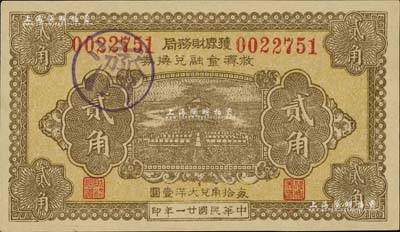 民国廿一年（1932年）获鹿财务局救济金融兑换券贰角，上印天坛图，九八成新