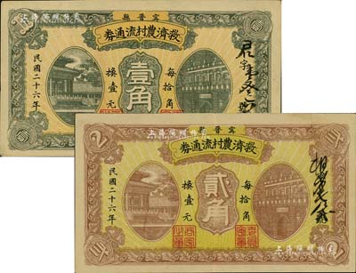 民国二十六年（1937年）宁晋县救济农村流通券壹角、贰角共2枚不同，海外回流品，八五成新