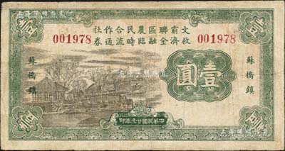 民国廿七年（1938年）文霸联区农民合作社救济金融临时流通券壹圆，苏桥镇地名，背印告白文字，少见，有小修补，七五成新