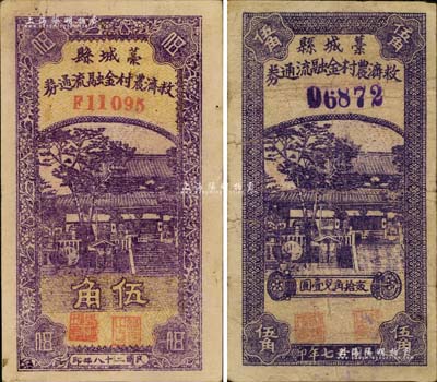 藁城县救济农村金融流通券1938年伍角、1939年伍角共2种不同，海外回流品，七至八成新