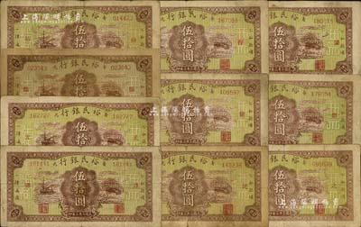 民国三十三年（1944年）寿光县裕民银行伍拾圆共10枚全套，其上分别加印“寿、光、县、裕、民、银、行、之、票、据”10字，能集全10种者颇具难度，七至八成新，敬请预览