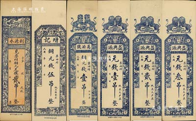 山东青州钱票6种，详分：利源永铜元足钱贰吊，万源号铜元钱壹吊，益兴源元钱壹吊、贰吊、叁吊，增记铜元足钱伍吊，均为竖式长条形；海外回流品，八五至九五成新