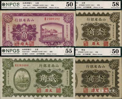 山西省银行纸币4枚，详分：1926年太原壹角，1930年太原壹角、绥远壹角、太原贰角，九至九八成新，敬请预览