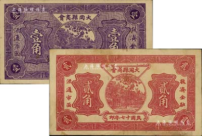 民国十七年（1928年）大同县商会壹角、贰角共2枚不同，七五至八成新