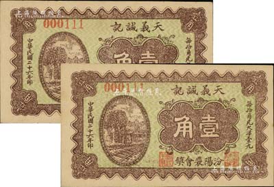 民国二十六年（1937年）天义诚记壹角共2枚，山西汾阳县钱庄钞票，上印铁轨图，九五成新