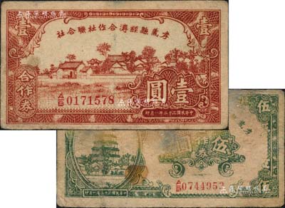 民国三十二年（1943年）孝义县经济合作社联合社合作券壹圆、伍圆共2枚不同，六至七五成新
