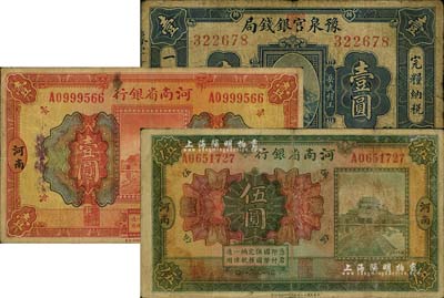 河南纸币3种，详分：豫泉官银钱局1918年岳飞像壹圆；河南省银行1923年开封龙亭图壹圆、伍圆，河南地名；海外回流品，六至七成新