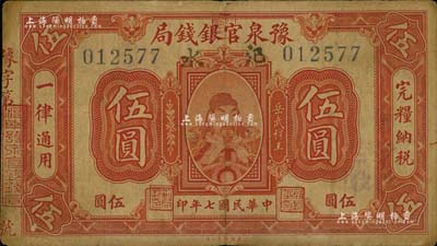 民国七年（1918年）豫泉官银钱局武穆王岳飞像伍圆，加盖“汜水”地名；台湾藏家出品，少见，七至七五成新
