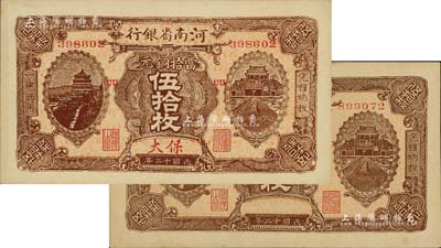 民国十二年（1923年）河南省银行当拾铜元伍拾枚，保大地名，属少见版式，九八成新（另附：河南省银行1923年伍拾枚无地名券1枚，以供对照！）