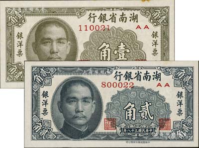 民国三十八年（1949年）湖南省银行银洋票壹角、贰角共2枚不同，中华书局版；台湾藏家出品，微有黄斑，九五至九八成新