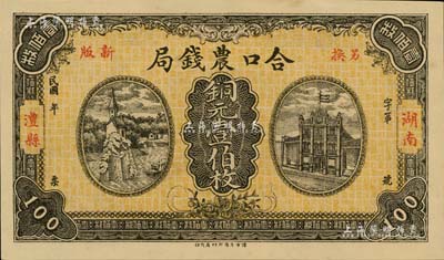 民国年（湖南澧县）合口农钱局铜元壹伯枚，背印岳阳楼风景，且有“驻津常汇兑”字样；台湾藏家出品，全新