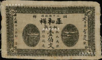 民国十三年（1924年）正和祥铜元钱壹伯文布币，湖南湘乡县民间钞票，乃利用原厚生裕钱票改造，八成新
