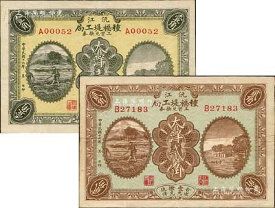 民国十六年（1927年）沅江种福堤工局工资兑换券大洋壹角、贰角共2枚不同，均上印农耕图与杭州西湖之平湖秋月；湖南民间钞票之稀见品，源于日本回流，八至八五成新