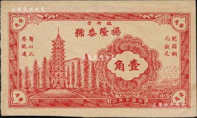 民国卅年（1941年）扬隆泰号壹角，猛将堂地名，乃属抗战时期江苏常熟县地方辅币，上印古塔图，背印布图硬币；海外藏家出品，少见，九成新