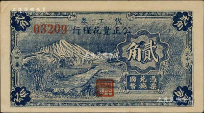 （大中集）公正丰花粮行代工券贰角，图案类似四明银行，抗战时期江苏东台县地方辅币；海外藏家出品，少见，九五成新