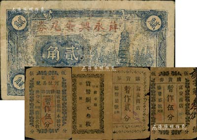 抗战时期江苏东台县民间钞票5种，详分：（富安）何恒昌购货券暂作伍分；富安商店·购货券1940年暂作贰分、伍分，由德丰盛号照兑；（五圩关帝庙）货币铜元叁枚；薛永兴蛋尾券贰角，上印古塔，背印帆船图；江南藏家出品，六至七五成新