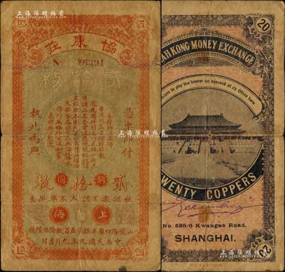 民国九年（1920年）协康庄铜圆贰拾枚，上海地名，背印故宫太和殿风景，或属老上海轿饭票之初见珍品；台湾藏家出品，七成新