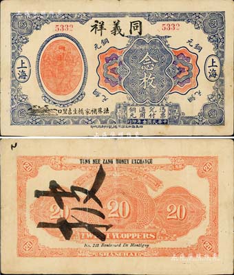 民国十三年（1924年）同义祥铜元念枚，老上海钱庄轿饭票，上印天官赐福图；江南藏家出品，罕见，八成新
