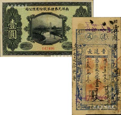 民间钞票2种，详分：南洋兄弟烟草股份有限公司1926年赠券壹圆，此乃民国著名之民族烟草企业；（晋孝）晋远长1914年壹千文，上印博古图及唐代韩愈《原道》等古文；七至九成新
