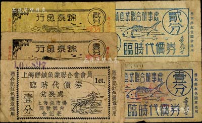 老上海孤岛时期鱼业代价券5种，详分：上海鲜咸鱼业联合会会员临时代价券壹分；上海鲜咸鱼业联合办事处临时代价券壹分、贰分；锦泰鱼行临时代价券壹分、贰分；均上印鱼图，颇为有趣，七成新